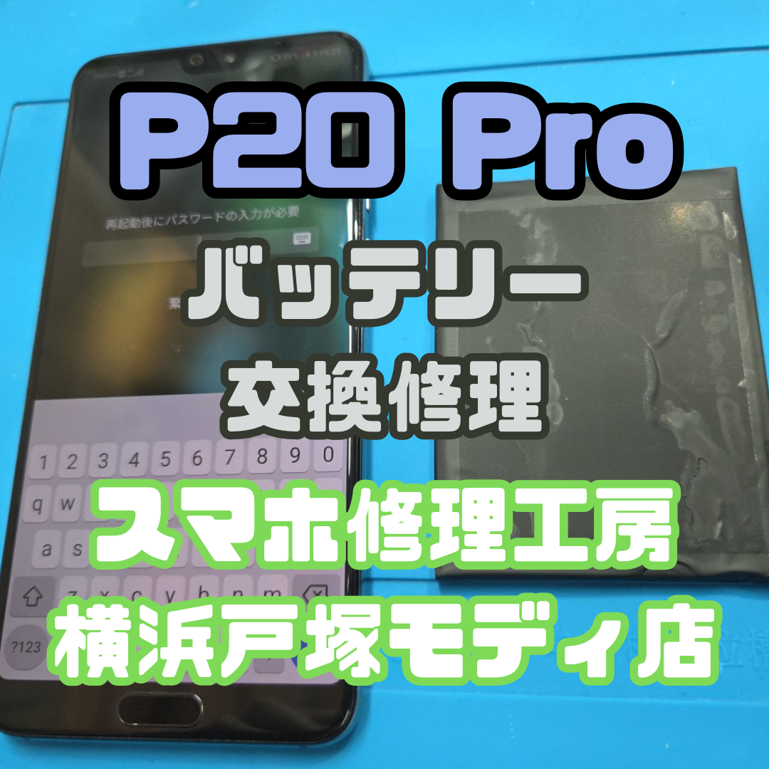 Huawei P20 Pro(ファーウェイ)のバッテリー交換も！【スマホ修理工房 戸塚モディ店】にお任せ！